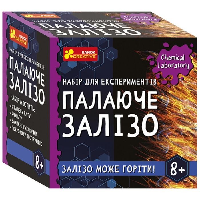 Набір для експериментів "Палаюче залізо"