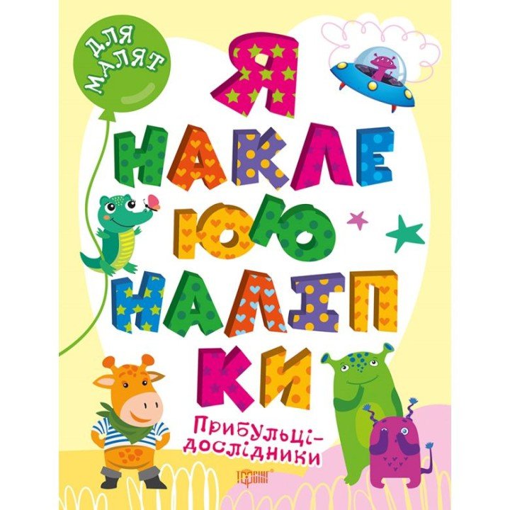 Книга "Я наклеюю наліпки: Прибульці-дослідники" (укр)