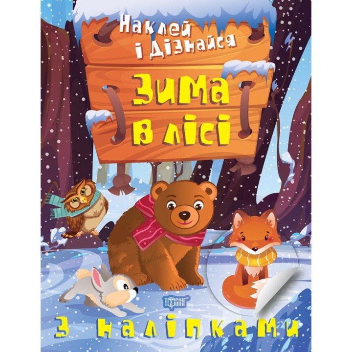 Книга: "Наклей і дізнайся: Зима у лісі" (укр)