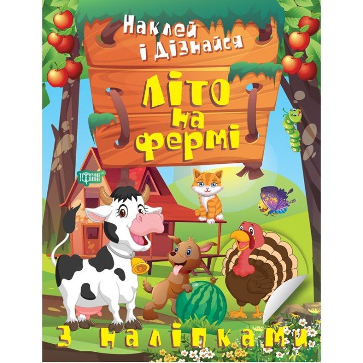 Книга: "Наклей і дізнайся: Літо на фермі" (укр)
