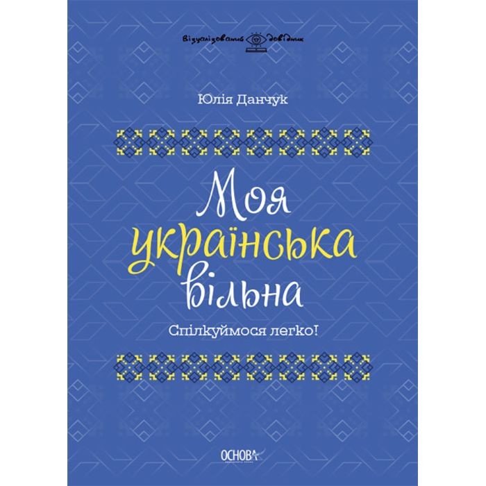 Книга "Моя українська вільна" (укр)