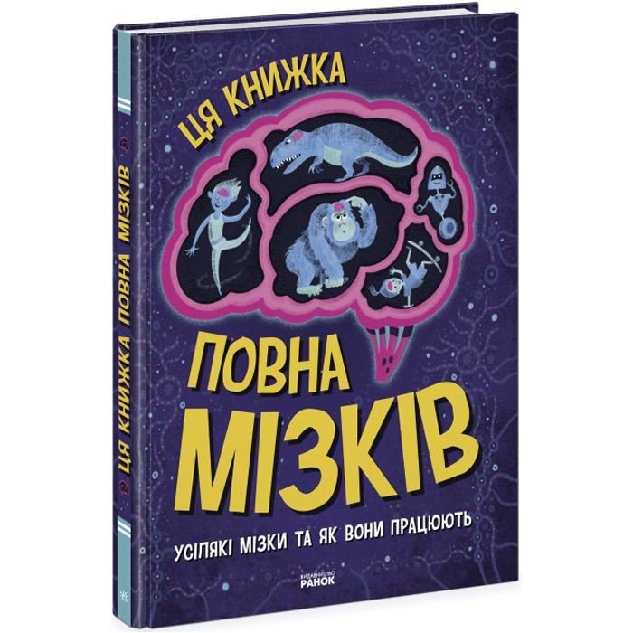 Книга "Ця книжка повна мізків" (укр)