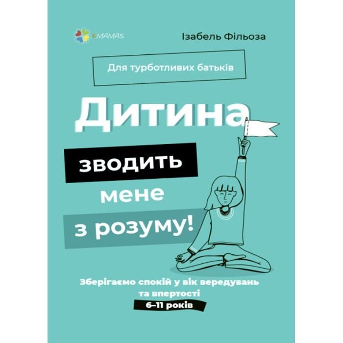 Книга "Для турботливих батьків. Дитина зводить мене з розуму" (укр)