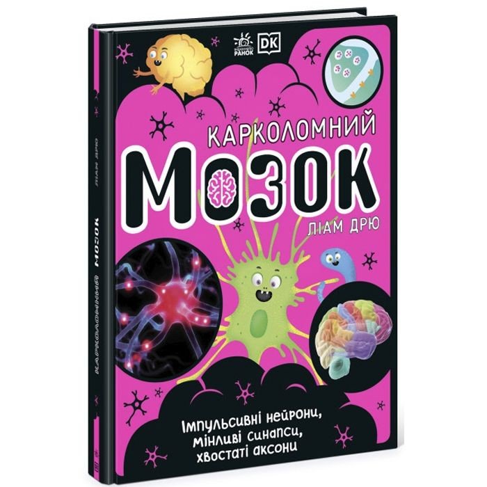 Книга "Карколомний мозок. Ліам Дрю" (укр)
