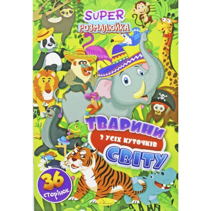 Розмальовка "Тварини с усіх куточків світу" (укр)