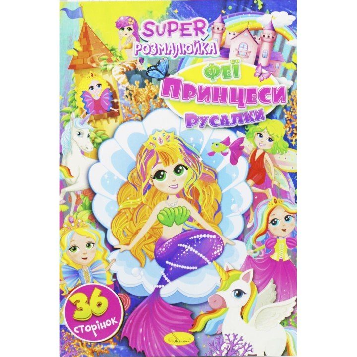 Розмальовка "Феї, принцеси та русалки" (укр)