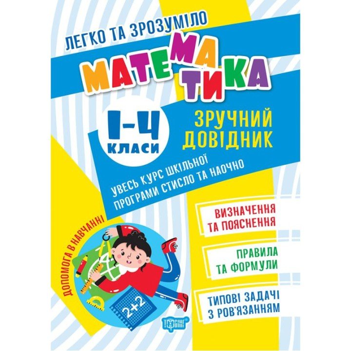 Книжка "Математика. Зручний довідник.1-4 класи" (укр)