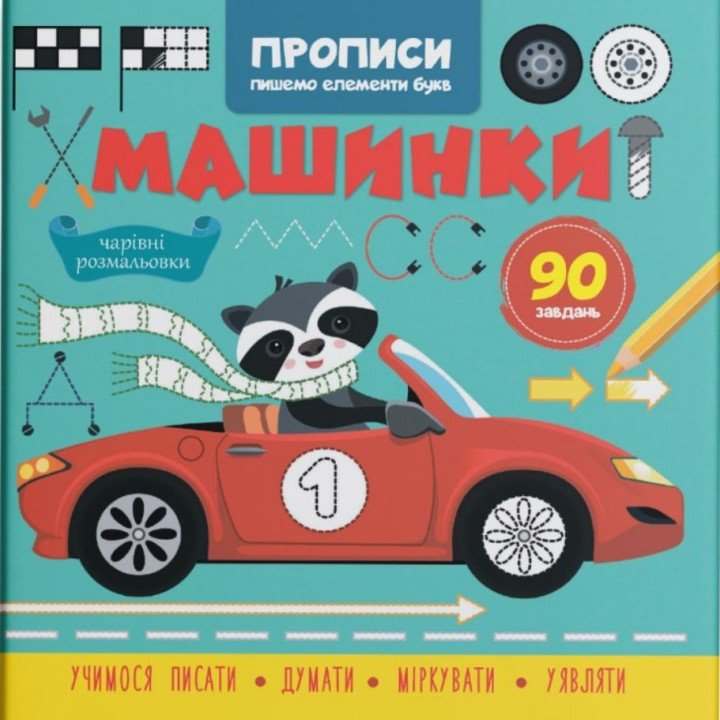 Прописи-розмальовки "Машинки. 90 завдань" (укр)