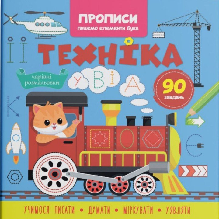 Прописи-розмальовки "Техніка. 90 завдань" (укр)