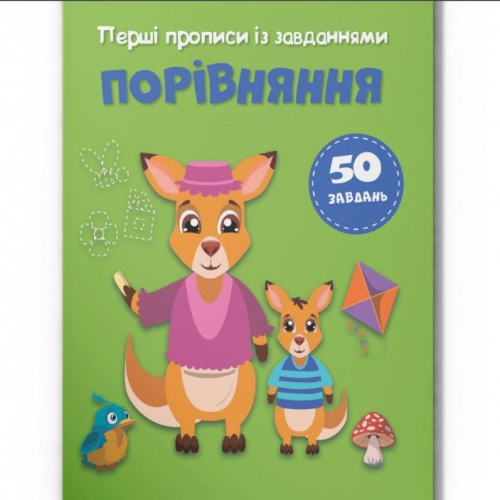 Прописи із завданнями "Порівняння" (укр)