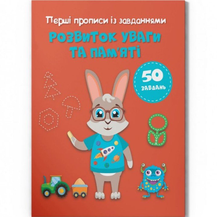 Прописи із завданнями "Розвиток памʼяті та уваги" (укр)