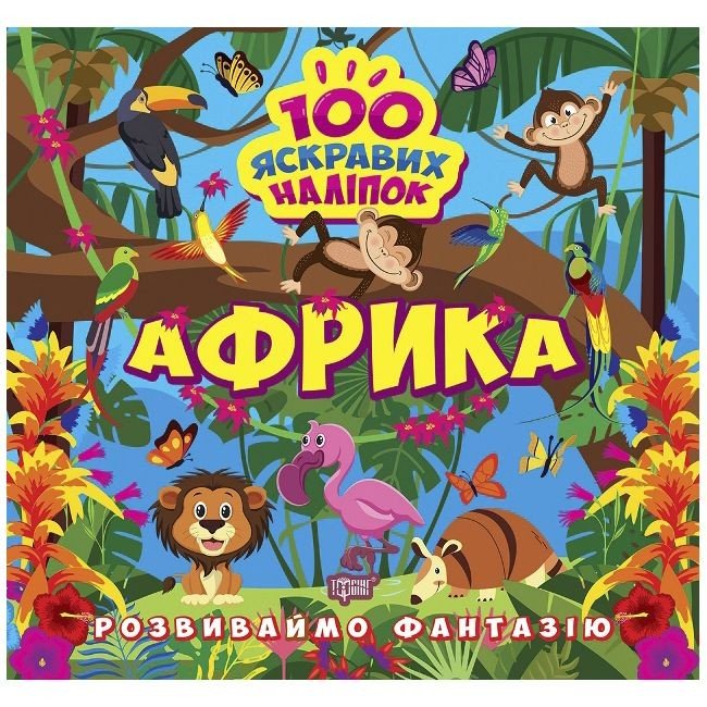 Книжка "100 яскравих наліпок: Африка" (укр)