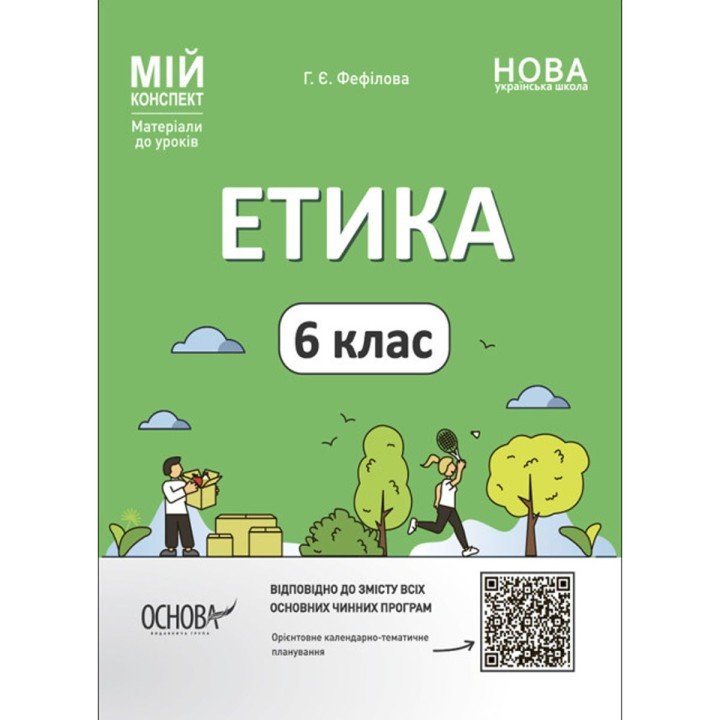 Матеріали для уроків "Етика. 6 клас" (укр)