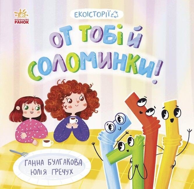 Книжка "Екоісторії: От тобі й соломинки"