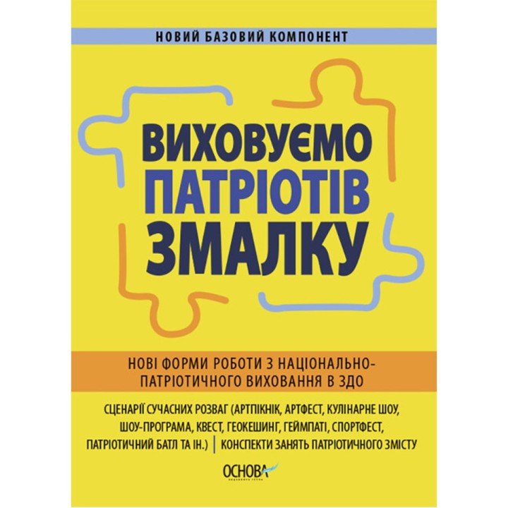 Посібник "Виховуємо патріотів змалку" (укр)