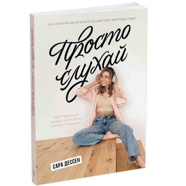 Книга "Просто слухай. Сара Десен" (укр)