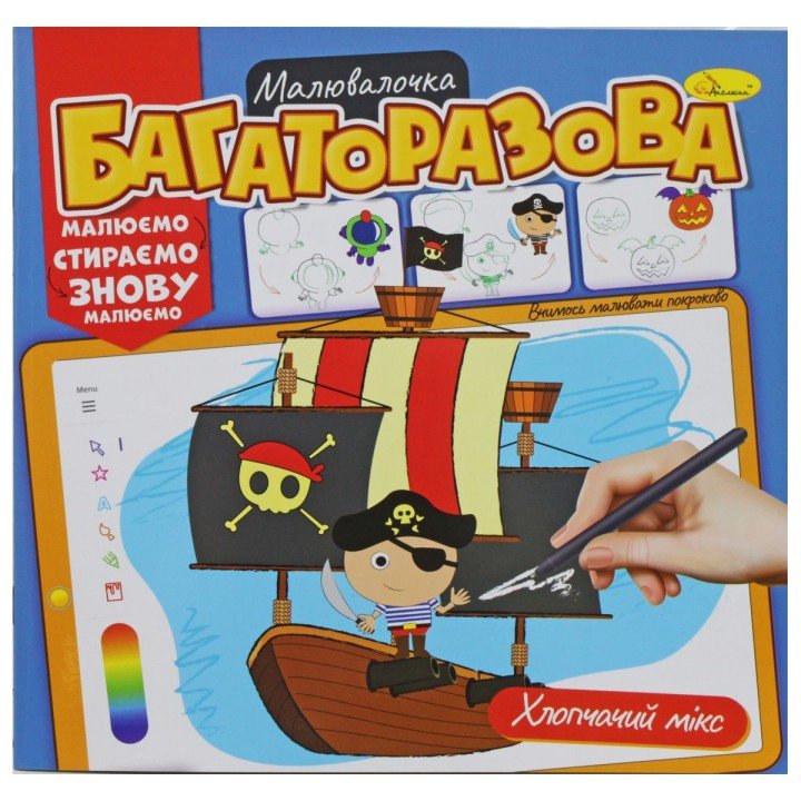 Багаторазова розмальовка "Хлопчачий мікс" (укр)