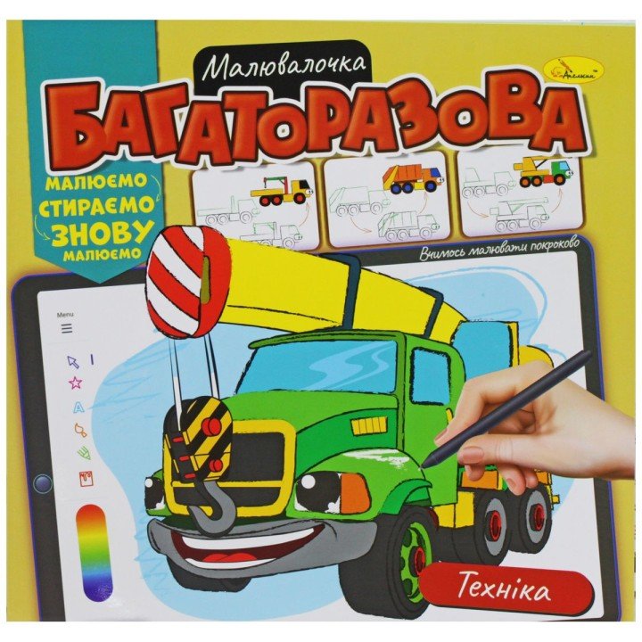 Багаторазова розмальовка "Техніка" (укр)