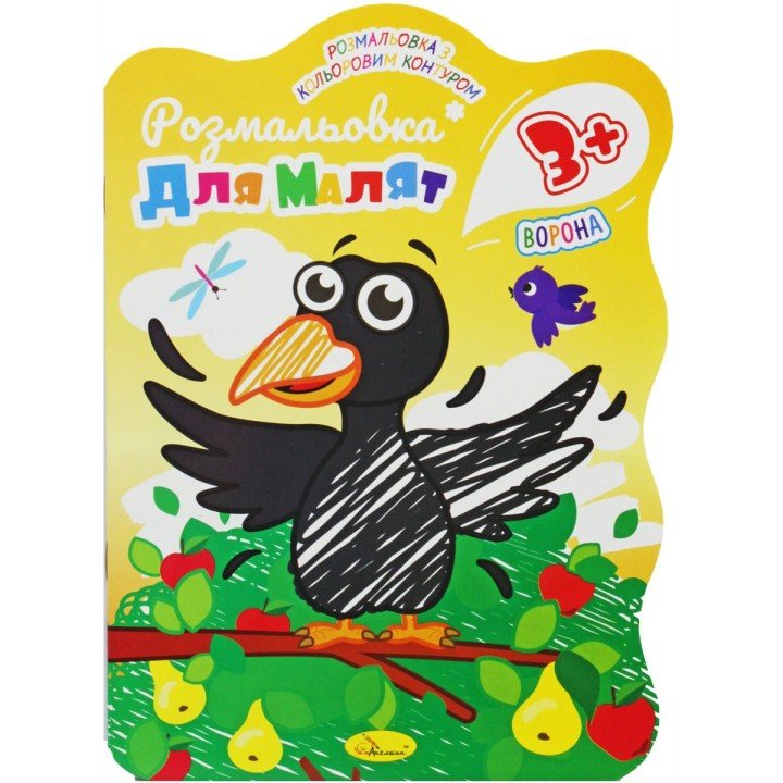 Розмальовка з кольоровим контуром "Ворона"