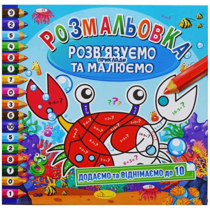 Розмальовка "Додаємо та віднімаємо до 10" (укр)