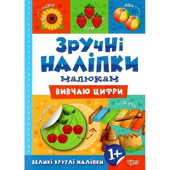 Книжка: "Зручні наліпки Вивчаю цифри" (укр)
