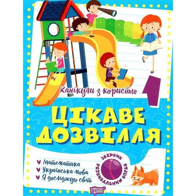 Книга "Цікаве дозвілля: 1 клас" (укр)
