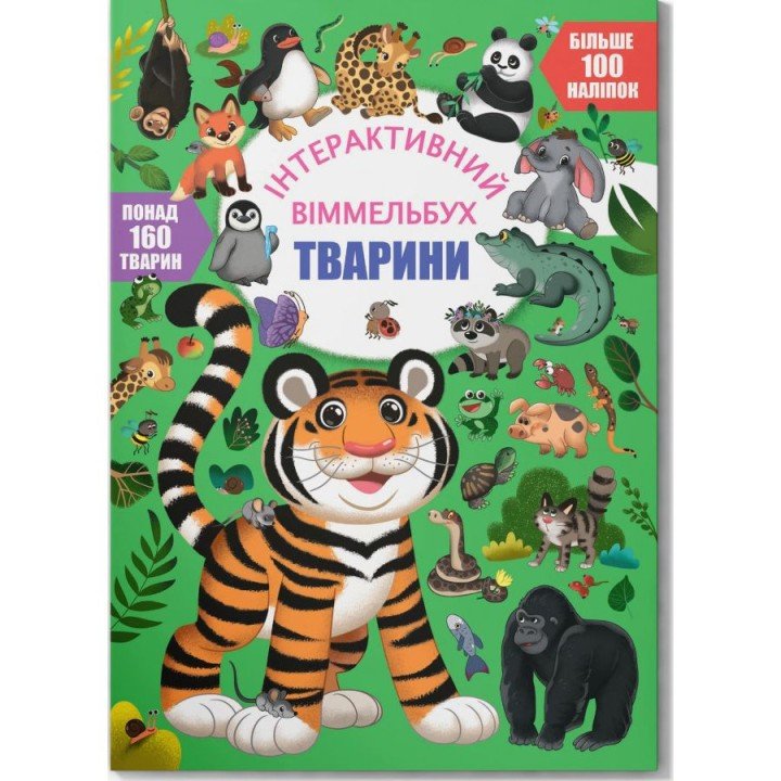 Книга "Інтерактивний віммельбух. Тварини" (укр)