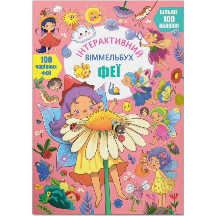 Книга "Інтерактивний віммельбух. Феї" (укр)