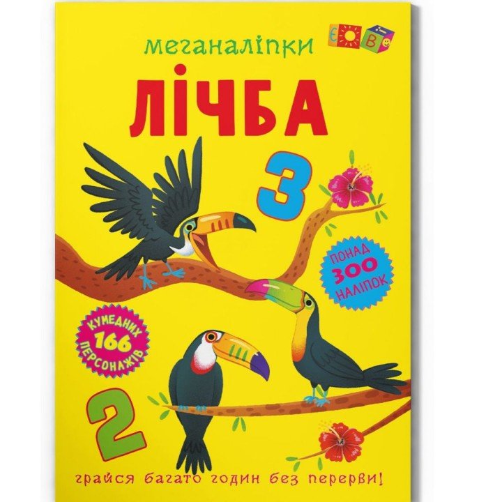 Книга з наклейками "Меганаліпки: Лічба" (укр)