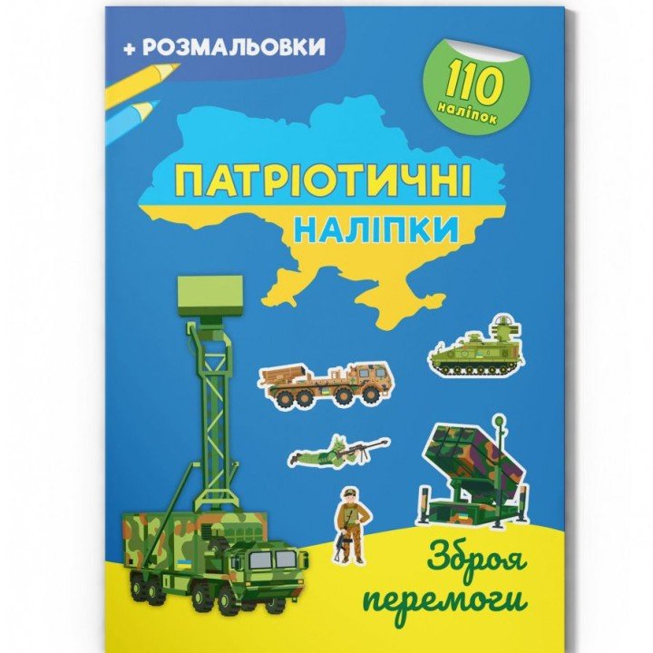 Книга "Патріотичні наліпки: Зброя перемоги" (укр)
