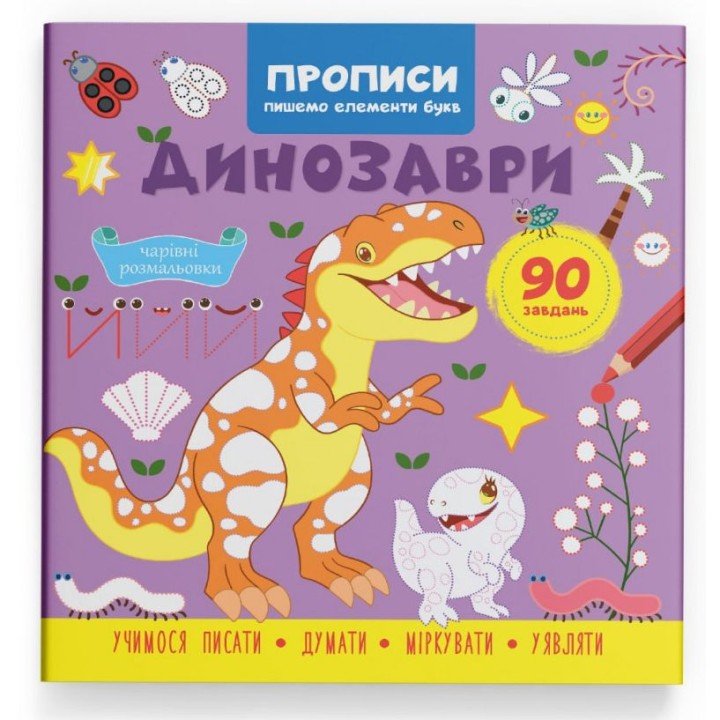 Прописи "Пишемо елементи букв. Динозаври" (укр)