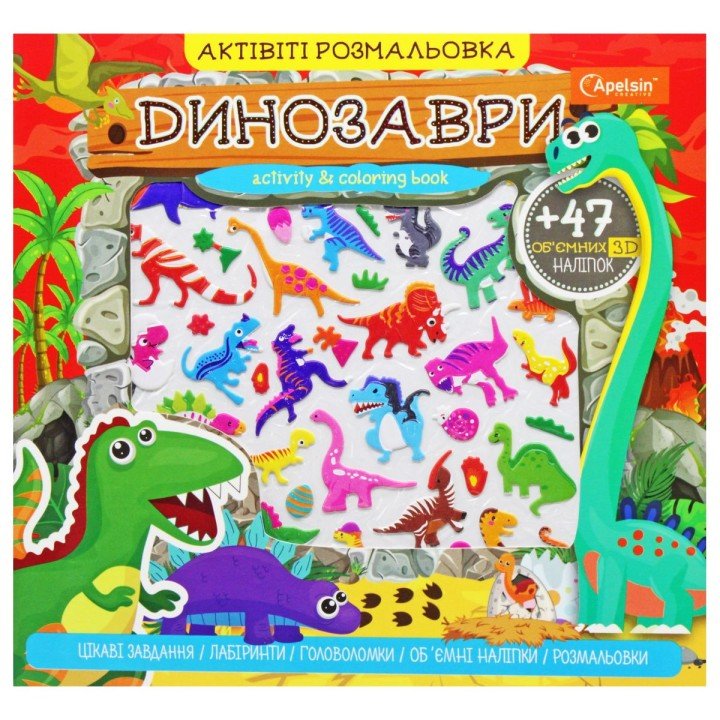 Активіті розмальовка з наклейками "Динозаври" (укр)