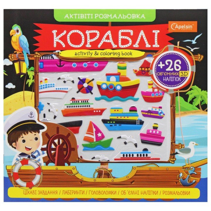 Активіті розмальовка з наклейками "Кораблі" (укр)