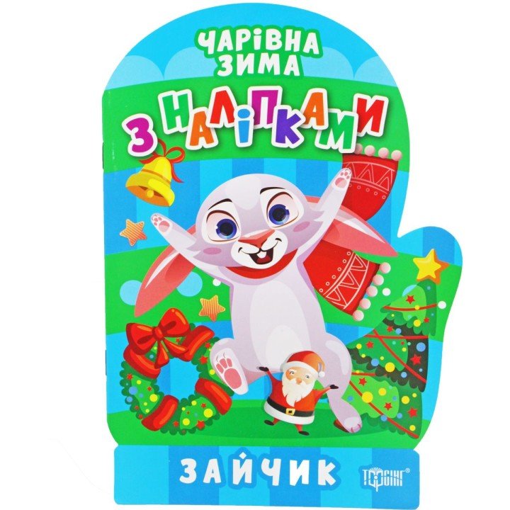 Книжка: "Чарівна зима. Зайчик. Наліпки" (укр)