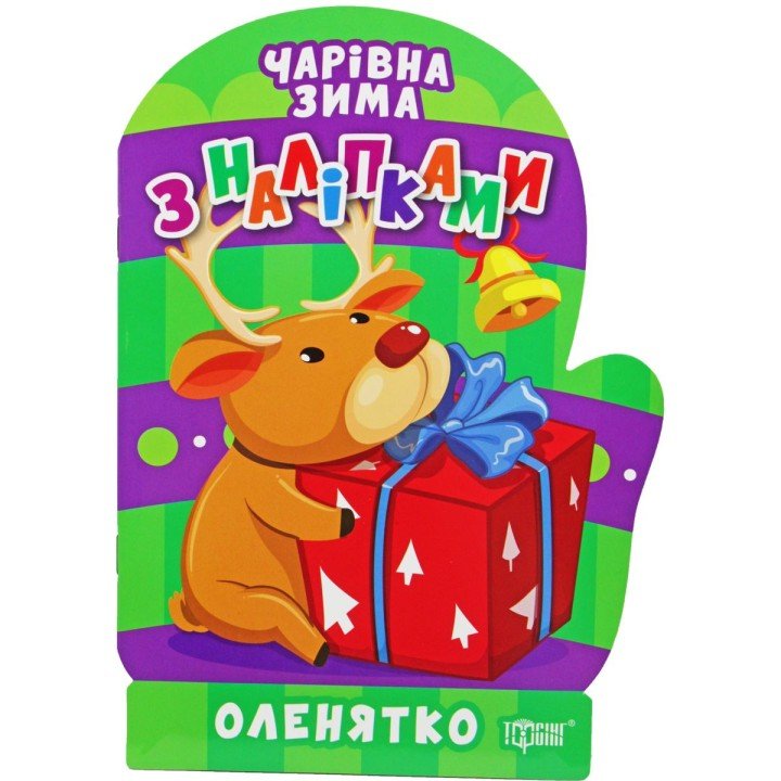 Книжка: "Чарівна зима. Оленятко. Наліпки" (укр)