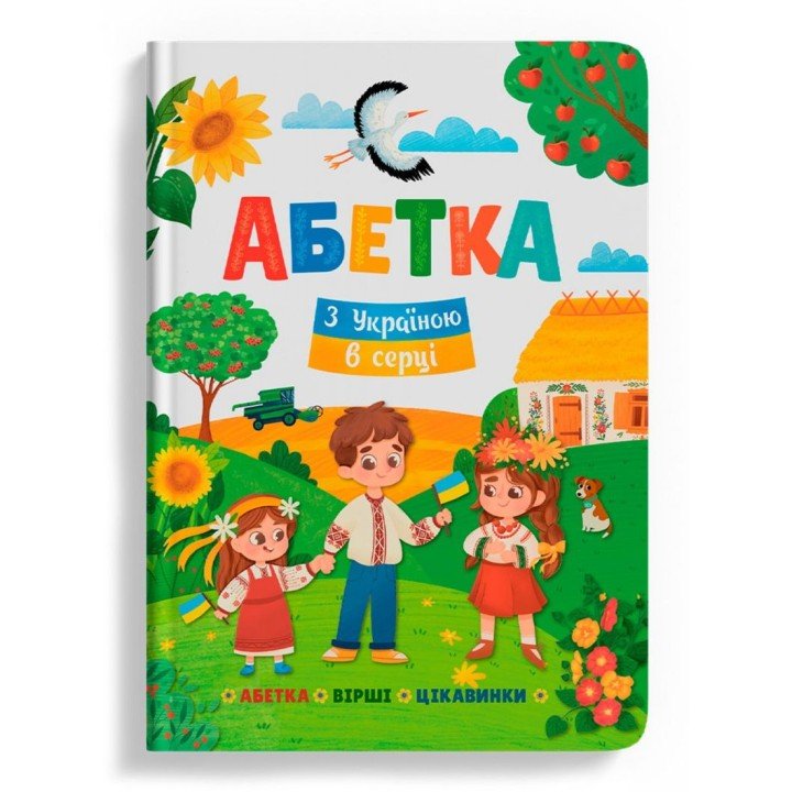 Книга "Абетка. З Україною в серці" (укр)