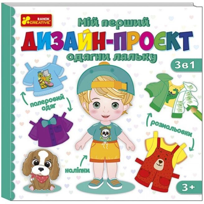 Мій перший дизайн-проєкт "Одягни ляльку" (хлопчик)