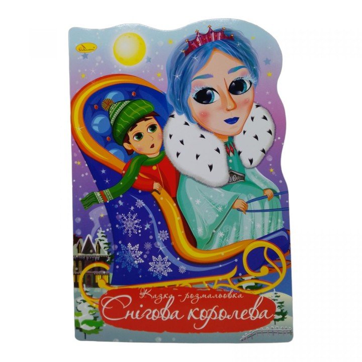 Казка-розмальовка "Снігова королева" (укр)