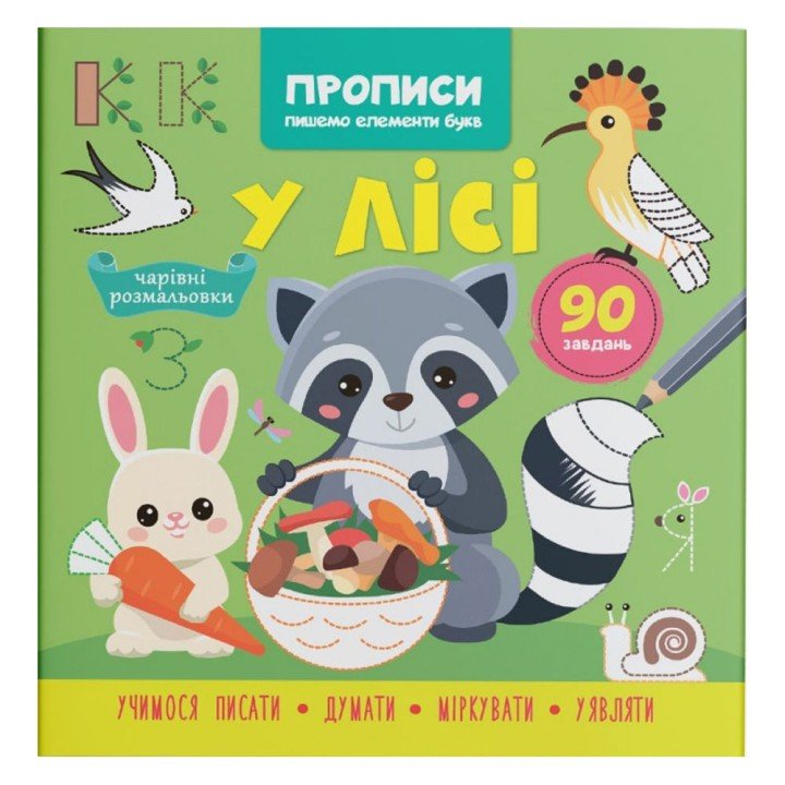 Книга "Прописи. Пишемо елементи букв. У лісі" (укр)
