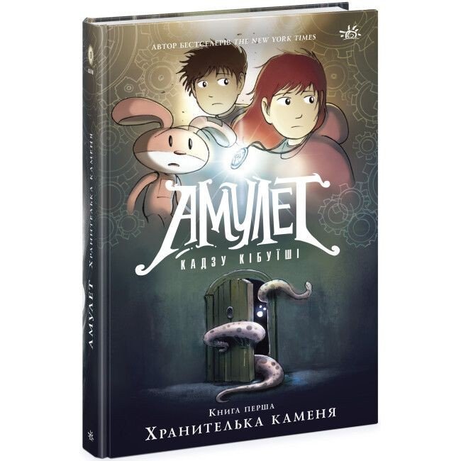 Книга "Амулет. Хранителька каменя. Книга 1! (укр)