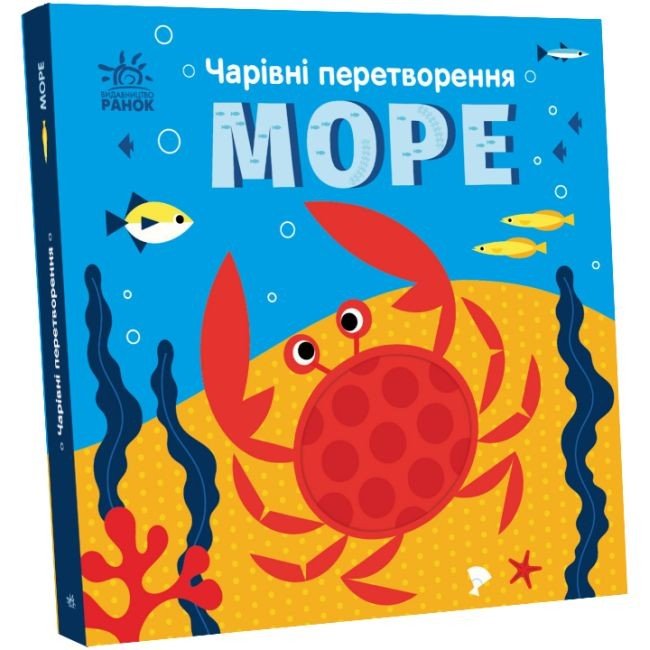Книга "Чарівні перетворення: Море" (укр)