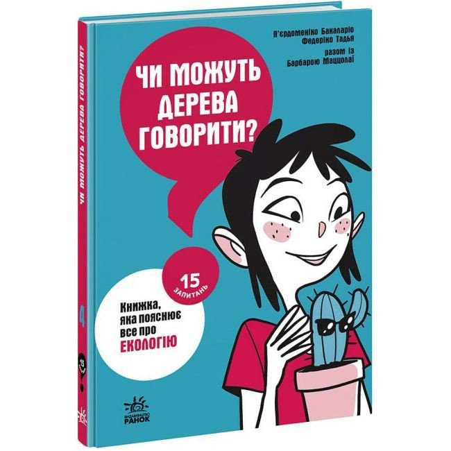 Книга "15 запитань: Чи можуть дерева говорити?" (укр)