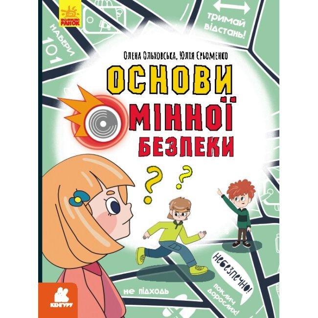 Книга "Основы минной безопасности" (укр)