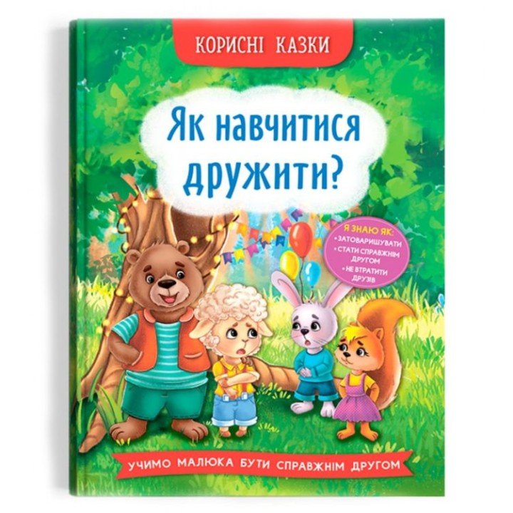 Книга "Полезные сказки. Как научиться дружить?" (укр)