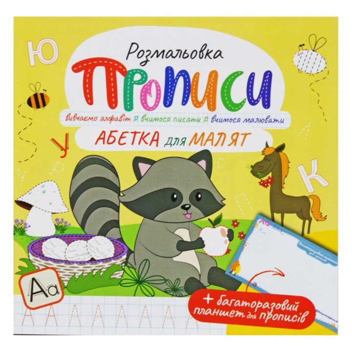 Розмальовка "Прописи: Абетка для малят", укр