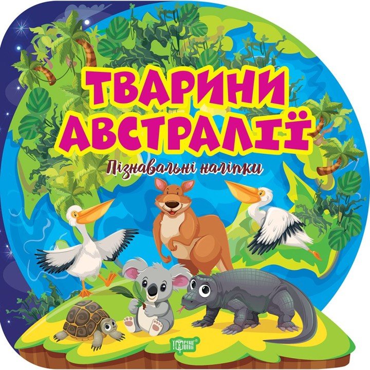 Книга "Пізнавальні наліпки: Тварини Австралії" (укр)