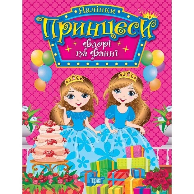 Книга з наліпками "Принцеси Флора та Фанні" (укр)