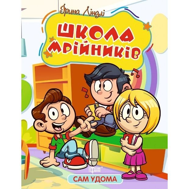 Книжка "Сам удома: Школа мрійників" (укр)