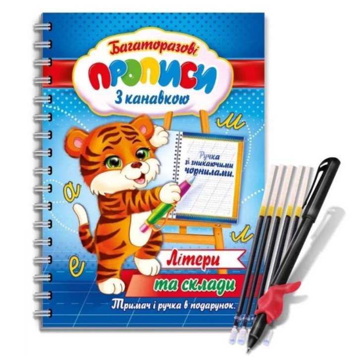 Багаторазові прописи з канавкою "Літери та склади" (укр)