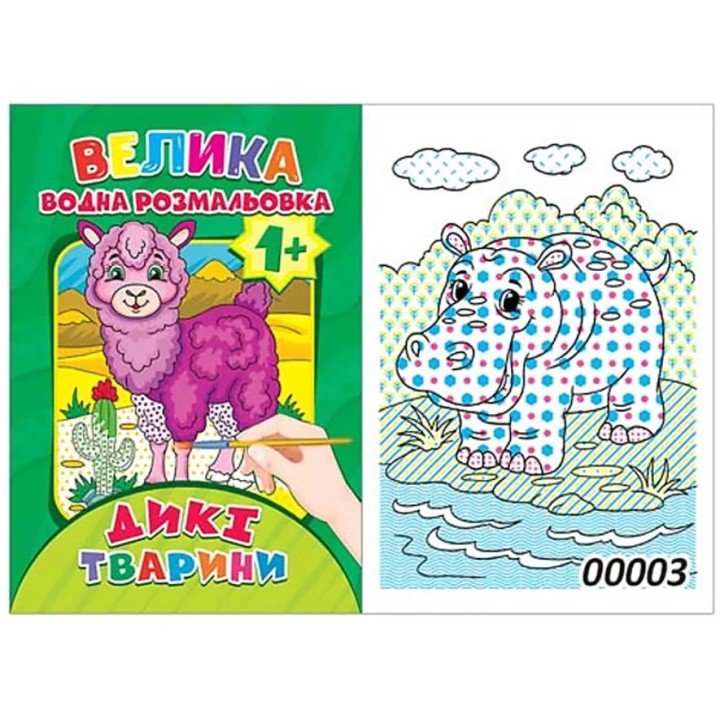 Водна розмальовка "Дикі тварини" (12 стор)